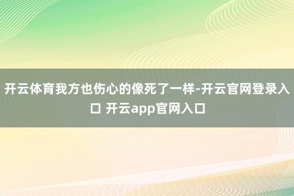 开云体育我方也伤心的像死了一样-开云官网登录入口 开云app官网入口
