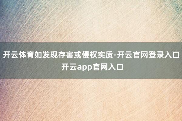 开云体育如发现存害或侵权实质-开云官网登录入口 开云app官网入口