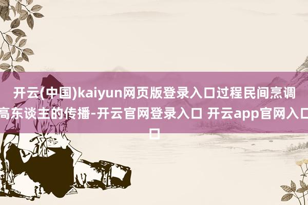 开云(中国)kaiyun网页版登录入口过程民间烹调高东谈主的传播-开云官网登录入口 开云app官网入口