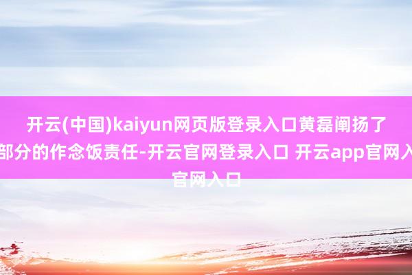 开云(中国)kaiyun网页版登录入口黄磊阐扬了大部分的作念饭责任-开云官网登录入口 开云app官网入口