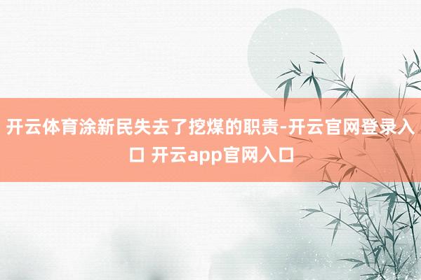 开云体育涂新民失去了挖煤的职责-开云官网登录入口 开云app官网入口
