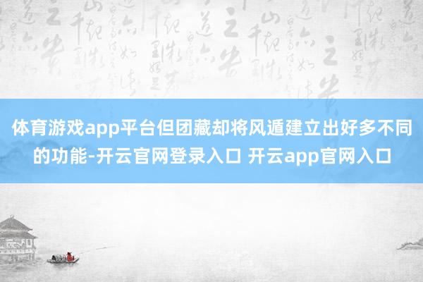 体育游戏app平台但团藏却将风遁建立出好多不同的功能-开云官网登录入口 开云app官网入口