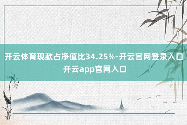 开云体育现款占净值比34.25%-开云官网登录入口 开云app官网入口