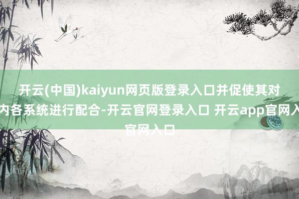 开云(中国)kaiyun网页版登录入口并促使其对体内各系统进行配合-开云官网登录入口 开云app官网入口