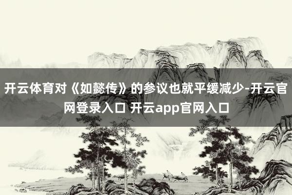 开云体育对《如懿传》的参议也就平缓减少-开云官网登录入口 开云app官网入口