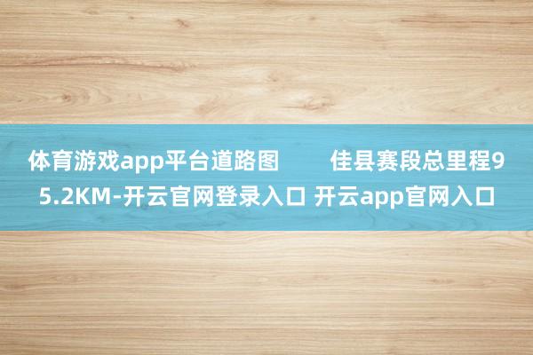 体育游戏app平台道路图 佳县赛段总里程95.2KM-开云官网登录入口 开云app官网入口
