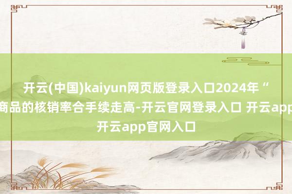 开云(中国)kaiyun网页版登录入口2024年“囤旅游”商品的核销率合手续走高-开云官网登录入口 开云app官网入口