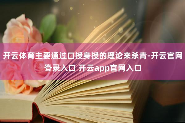 开云体育主要通过口授身授的理论来杀青-开云官网登录入口 开云app官网入口