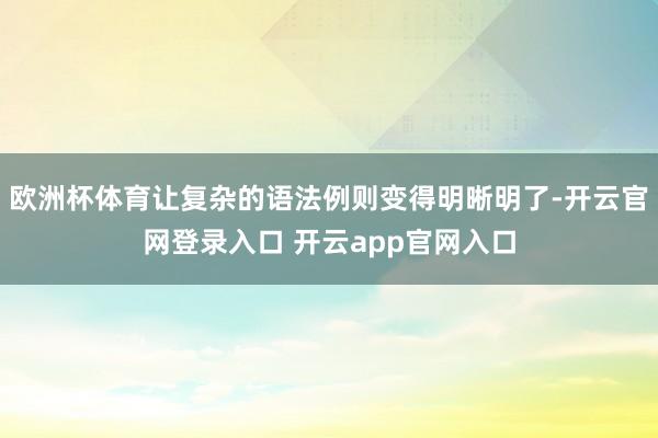 欧洲杯体育让复杂的语法例则变得明晰明了-开云官网登录入口 开云app官网入口