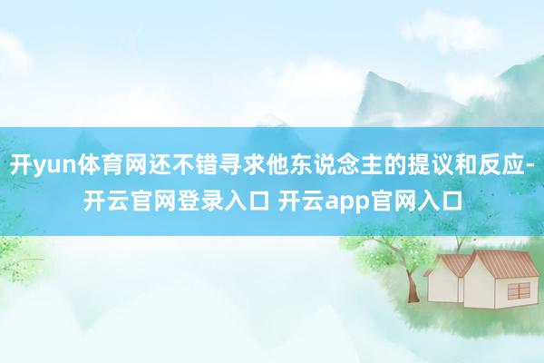 开yun体育网还不错寻求他东说念主的提议和反应-开云官网登录入口 开云app官网入口