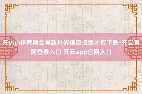 开yun体育网会导致外界信息接受才智下跌-开云官网登录入口 开云app官网入口