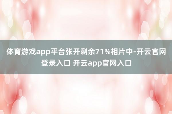 体育游戏app平台张开剩余71%相片中-开云官网登录入口 开云app官网入口