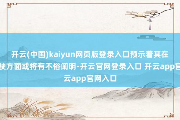 开云(中国)kaiyun网页版登录入口预示着其在智能驾驶方面或将有不俗阐明-开云官网登录入口 开云app官网入口
