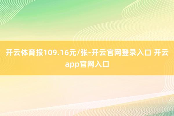 开云体育报109.16元/张-开云官网登录入口 开云app官网入口