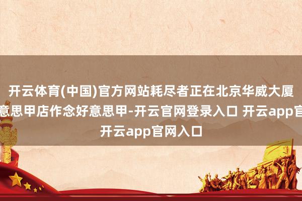 开云体育(中国)官方网站耗尽者正在北京华威大厦一家好意思甲店作念好意思甲-开云官网登录入口 开云app官网入口
