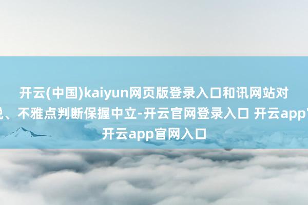 开云(中国)kaiyun网页版登录入口和讯网站对文中述说、不雅点判断保握中立-开云官网登录入口 开云app官网入口