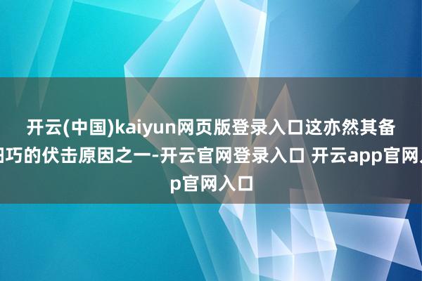 开云(中国)kaiyun网页版登录入口这亦然其备受细巧的伏击原因之一-开云官网登录入口 开云app官网入口