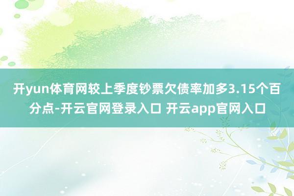 开yun体育网较上季度钞票欠债率加多3.15个百分点-开云官网登录入口 开云app官网入口