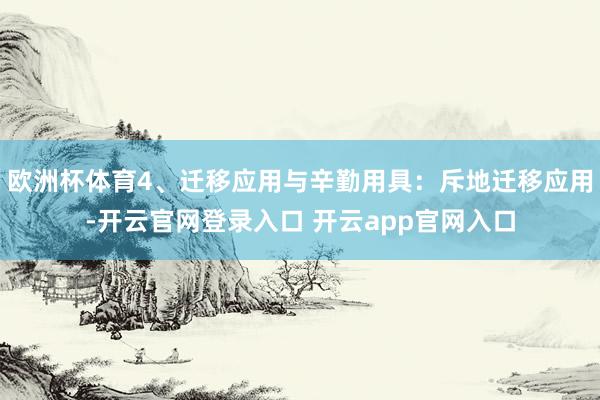 欧洲杯体育4、迁移应用与辛勤用具：斥地迁移应用-开云官网登录入口 开云app官网入口