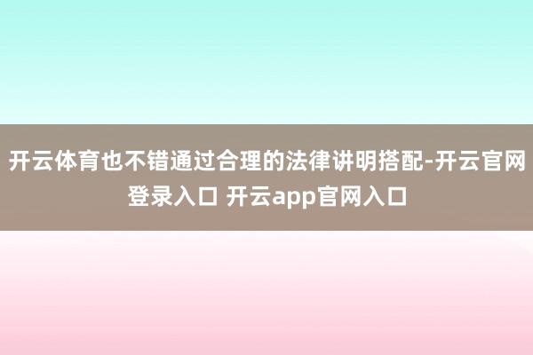 开云体育也不错通过合理的法律讲明搭配-开云官网登录入口 开云app官网入口
