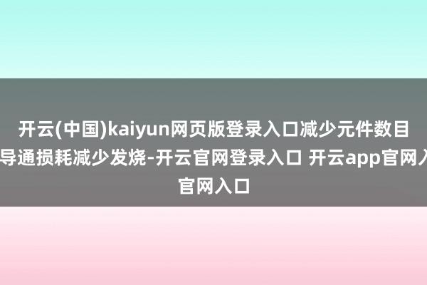 开云(中国)kaiyun网页版登录入口减少元件数目 低导通损耗减少发烧-开云官网登录入口 开云app官网入口