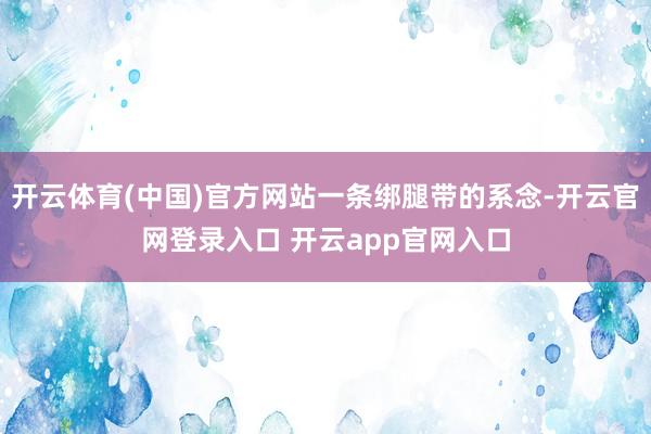 开云体育(中国)官方网站一条绑腿带的系念-开云官网登录入口 开云app官网入口