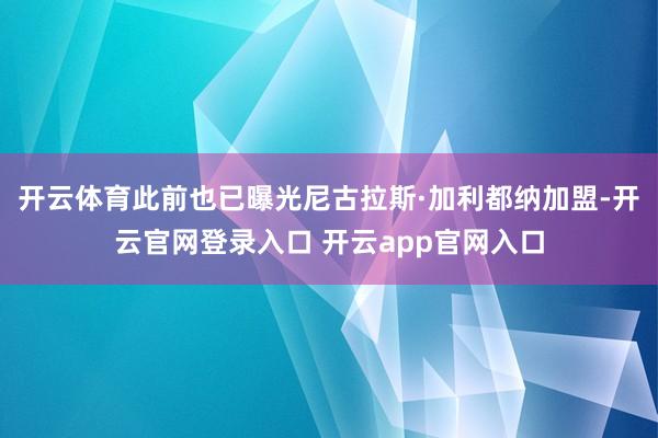 开云体育此前也已曝光尼古拉斯·加利都纳加盟-开云官网登录入口 开云app官网入口
