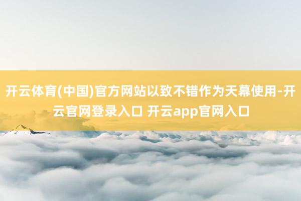 开云体育(中国)官方网站以致不错作为天幕使用-开云官网登录入口 开云app官网入口
