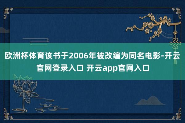 欧洲杯体育该书于2006年被改编为同名电影-开云官网登录入口 开云app官网入口
