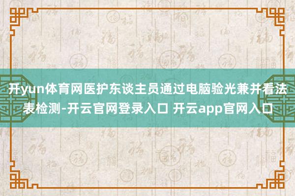 开yun体育网医护东谈主员通过电脑验光兼并看法表检测-开云官网登录入口 开云app官网入口