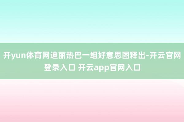 开yun体育网迪丽热巴一组好意思图释出-开云官网登录入口 开云app官网入口