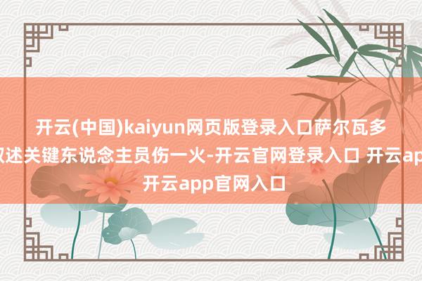 开云(中国)kaiyun网页版登录入口　　萨尔瓦多政府暂未叙述关键东说念主员伤一火-开云官网登录入口 开云app官网入口