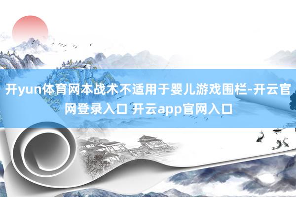 开yun体育网本战术不适用于婴儿游戏围栏-开云官网登录入口 开云app官网入口