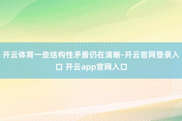 开云体育一些结构性矛盾仍在清晰-开云官网登录入口 开云app官网入口