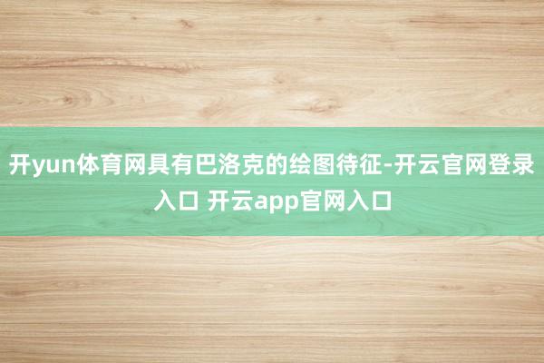 开yun体育网具有巴洛克的绘图待征-开云官网登录入口 开云app官网入口