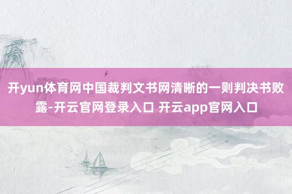 开yun体育网中国裁判文书网清晰的一则判决书败露-开云官网登录入口 开云app官网入口