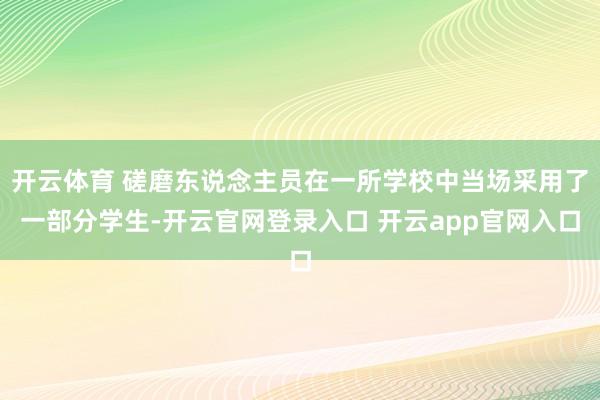 开云体育 磋磨东说念主员在一所学校中当场采用了一部分学生-开云官网登录入口 开云app官网入口