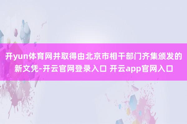 开yun体育网并取得由北京市相干部门齐集颁发的新文凭-开云官网登录入口 开云app官网入口