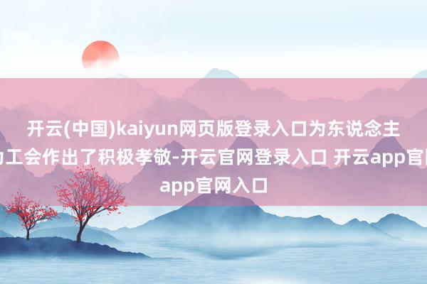 开云(中国)kaiyun网页版登录入口为东说念主社、为工会作出了积极孝敬-开云官网登录入口 开云app官网入口