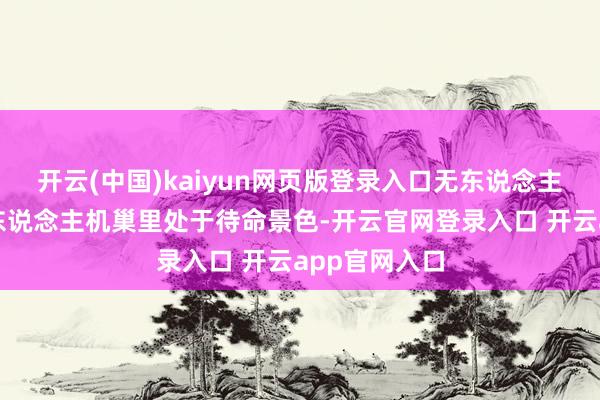 开云(中国)kaiyun网页版登录入口无东说念主机闲居在无东说念主机巢里处于待命景色-开云官网登录入口 开云app官网入口