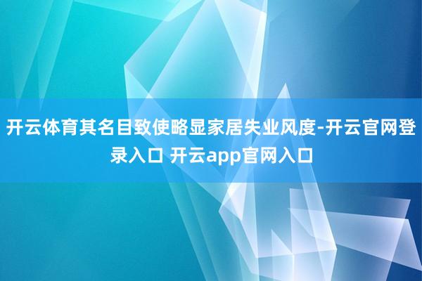 开云体育其名目致使略显家居失业风度-开云官网登录入口 开云app官网入口