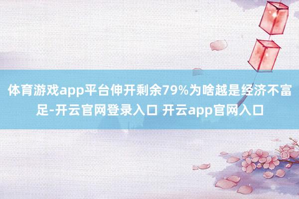 体育游戏app平台伸开剩余79%为啥越是经济不富足-开云官网登录入口 开云app官网入口